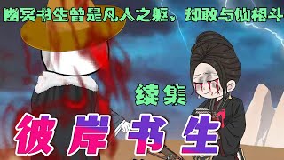 幽冥书生曾是凡人之躯，却敢与仙相斗【彼岸书生】1~34集#cazs