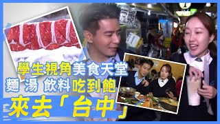 【牛年旺返｜台中精華版】來去台中!學生界「超高CP值」美食天堂 小菜.飲料吃到飽