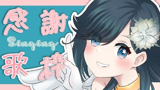 【 #歌枠 】記念歌枠🌟ch登録者様11111万人さま感謝！/ SINGING STREAM【 #新人vtuber 】