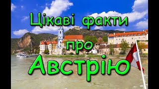 Цікаві факти про Австрію. Батьківщина Фрейда і Шварцнегерра.