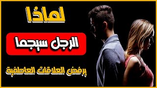 لماذا يرفض معظم الذكور سيجما العلاقات العاطفية؟