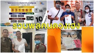 ตร.ดวงเฮงถูกหวยรางวัลที่ 1 - แฟนคลับเฮ 'แบมแบม' แม่นอีกแล้ว