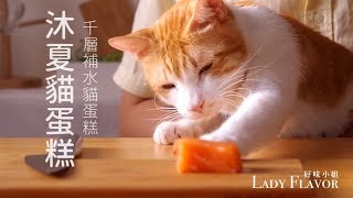 沐夏千層貓蛋糕，蛋捲不要搶魚！【貓副食食譜】好味貓廚房EP62