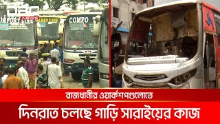 ঈদের বাড়তি যাত্রী পরিবহণে সারিয়ে তোলা হচ্ছে লক্কর ঝক্কর বাস | DBC NEWS