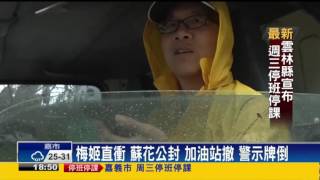 「梅姬」挾強風豪雨  全台交通大停擺－民視新聞