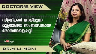 സ്ത്രീകൾ നേരിടുന്ന മൂത്രാശയ സംബന്ധമായ രോഗങ്ങളെപ്പറ്റി | Doctors View | Ladies Hour