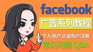 Facebook广告教程 Facebook个人账户 企业账户 Facebook广告账号常见问题Q\u0026A