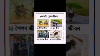 কোন জীবনটা সুন্দর ছিলো