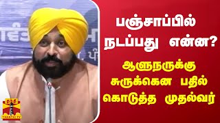 பஞ்சாப்பில் நடப்பது என்ன? - ஆளுநருக்கு சுருக்கென பதில் கொடுத்த முதல்வர்