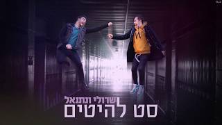 שרולי ונתנאל \\\\ סט להיטים