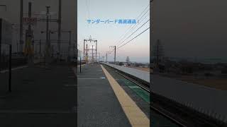 唐崎駅 #サンダーバード       高速通過！！