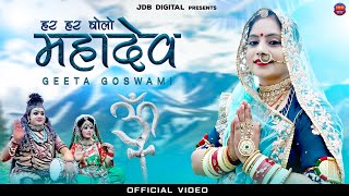 Geeta Goswami : हर हर बोलो महादेव || Saawan Special 2022 | Bhole Shankar Official Video | JDB