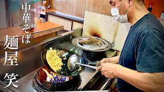 【ずっと見てられる】プロの鍋振り‼︎絶品チューハン‼︎人気ラーメン店『中華そば笑』