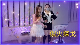 小伶俐+小玲瓏🎤《似火探戈》2022.12.29