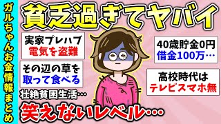 【有益スレ】ガチ衝撃の貧困…信じられないくらい貧乏だった人！独身貧乏一人暮らしが辛い…などの貧乏トピ3連発【ガルちゃんGirlsChannelまとめ】【経験談】