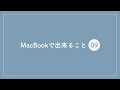 【初心者向け】macbookの使い方20選【macbook歴7年の私が解説】｜macos monterey