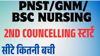 PNST 2nd round councelling start | CUTOFF | कितनी सीटे बची  |