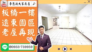 【賀成交，已售出】售🏠板橋四川路│板橋一樓│多年老屋砍掉重練│要裝潢自住收租➤李忠政大家房屋0933739959│土城房地產│買房賣屋│土城醫院長庚│土城日月光│土城重劃區│李忠政大家房屋土城房屋土城