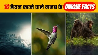 10 हैरान करने वाले गजब के Unique Facts | 10 Amazing Facts In Hindi | Top 10 Unique Facts | #shorts