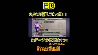 簡単！Dゲージ4個でエドの6,000超えコンボ！モダン対応！【スト6】#スト6 #ストリートファイター6 #エド#コンボ#モダン