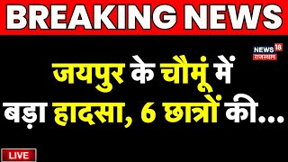 Jaipur Bus Accident News Live : जयपुर के चौमूं में बस पलटी, 6 छात्र घायल | Breaking News |Rajasthan