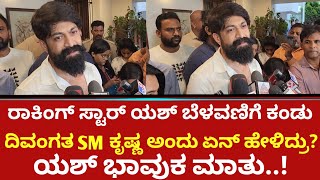 Rocking Star Yash ಬೆಳವಣಿಗೆ ಕಂಡು ದಿವಂಗತ SM Krishna ಅಂದು ಏನ್ ಹೇಳಿದ್ರು?ಯಶ್ ಭಾವುಕ ಮಾತು..!