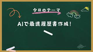 【AI時短動画】AI履歴書