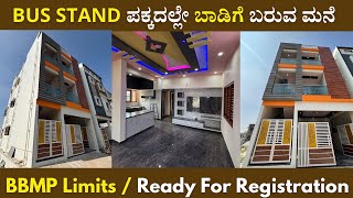 Bus Stand ಪಕ್ಕದಲ್ಲೇ ಮನೆ ಮಾರಾಟಕ್ಕಿದೆ | BBMP Limits House For Sale | Unlock Karnataka