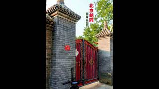 北京系列胡同故事（226）：西智义胡同， #北京 #旅行 #chinatravel #hutong #旅遊 #explorebeijing #travelideas #beijinghutong