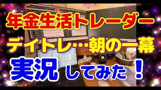 【年金生活トレーダー、デイトレ風景】実況録画、寄り付きの一幕！