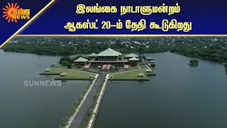 கொரோனாவுக்கு மத்தியில் கூடும் இலங்கை நாடாளுமன்றம் | The Sri Lankan Parliament Election | Sun News