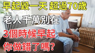 早起毀一天，超過70歲的老人千萬別在3個時候早起，你做錯了嗎？