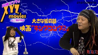 【高橋ヨシキのXYZムービーズwith三留まゆみ】大きな猿の話　映画『キングコング２』