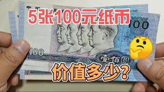 一个朋友拿来五张第四版100元纸币，问我值不值钱，能值多少钱？~分享钱币知识，学会理财才会增值[华风泉社]