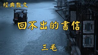 三毛：回不出的書信 | 經典散文 |  好文分享 |  情感美文 |  情感日誌 |  人生哲理 |  人生感悟 |  深夜讀書 |  有聲朗讀 | 散文朗讀