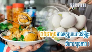 ពងទាកូនមានអត្ថប្រយោជន៍អ្វីខ្លះ ចំពោះសុខភាព !