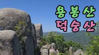 충남 [용봉산/덕숭산] 등산