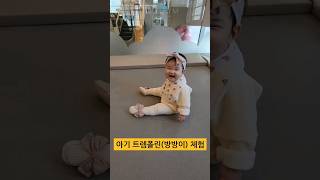 아기 트렘플린(방방이) 체험/소리 지르고 신남 #육아vlog #shorts