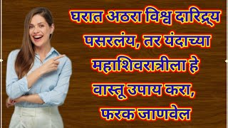 घरात अठरा विश्व दारिद्र्य पसरलंय, तर यंदाच्या महाशिवरात्रीला हे वास्तू उपाय करा, फरक जाणवेल