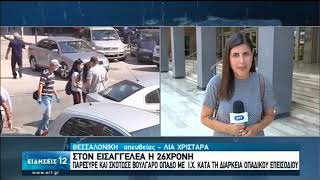 Δολοφονία  Βούλγαρου οπαδού:Στον Εισαγγελέα η 26χρονη που τον παρέσυρε με το αυτοκ. της|30/06/20|ΕΡΤ