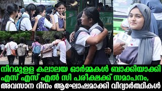 നിറമുള്ള കലാലയ ഓർമ്മകൾ ബാക്കിയാക്കി എസ് എസ് എൽ സി പരീക്ഷക്ക് സമാപനം| Media Blasters