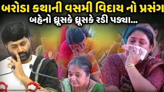 બરોડા કથાની વસમી વિદાય નો પ્રસંગ | Jignesh Dada | Savaj Ni Moj