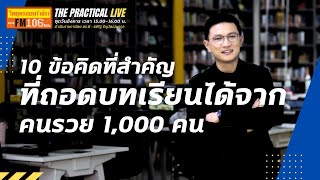 10 ข้อคิดที่สำคัญ ที่ถอดบทเรียนที่ได้มาจากคนรวย 1000 คน