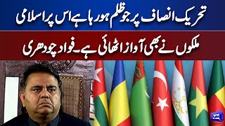 Islamic Countries Have Raised Their voice In The Favor Of PTI : Says Fawad Ch | Dunya News