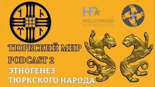 ТЮРКСКИЙ МИР | Этногенез Тюркских народов | PODCAST 2