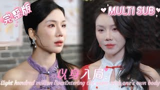 [MULTI SUB]M sold her body solely to uncover the truth behind her parents' murder...📢以身入局#dramachina