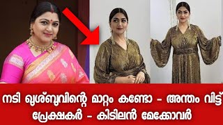 മെലിഞ്ഞു സ്ലിം ആയി നടി ഖുശ്ബു - ആളെ തിരിച്ചറിയാൻ പറ്റുന്നില്ലെന്നു പ്രേക്ഷകർ   Khushboo | Makeover