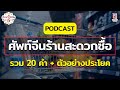 เรียนจีนกันวันละ 5 นาที Ep.7 ศัพท์จีนร้านสะดวกซื้อ | Chinese hack