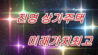 진영 상가주택