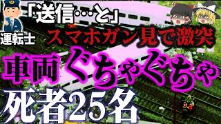 【ゆっくり解説】史上最悪の「ながらスマホ」機関車が客車に突っ込み大炎上🔥25人即死…『チャッツワース鉄道衝突事故』